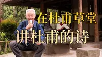 【戴建业】到了杜甫草堂，怎么能不讲讲杜甫在这里发生的故事呢？