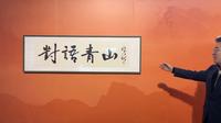 【 2024】中国园林博物馆|对语青山——傅以新山水诗画展（北京）【云游直播回放】-溜达搬运