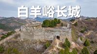 迁安白羊峪，有一段用大理石砌的长城 |航拍河北唐山迁安市白羊峪大理石长城|大疆Mini5Pro【站墙角的豚鼠】