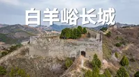 迁安白羊峪，有一段用大理石砌的长城 |航拍河北唐山迁安市白羊峪大理石长城|大疆Mini5Pro【站墙角的豚鼠】