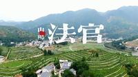 陕西山阳县：法官秦岭原乡入画来