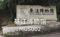 綦江博物馆_MUS002