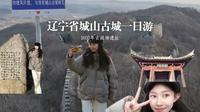 城山古城一日游，1600年古战场遗址。辽宁省庄河市，门票：30/人。bgm:《路灯照不出我的》刘思鉴，《江声入旧年》龚琳娜&声无哀乐。