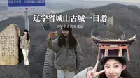 城山古城一日游，1600年古战场遗址。辽宁省庄河市，门票：30/人。bgm:《路灯照不出我的》刘思鉴，《江声入旧年》龚琳娜&声无哀乐。