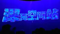 青岛科技馆：360°环绕幕4D深海科普节目：深海空间站