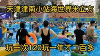 天津市津南区小站镇天山海世界米立方乐园，全国年卡最低价带孩子畅玩一夏吧！