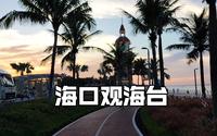 海口观海台