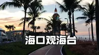 海口观海台