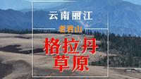 云南丽江老君山（三）：高山草原格拉丹