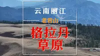 云南丽江老君山（三）：高山草原格拉丹