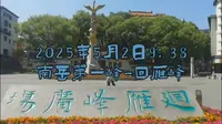 2025年5月2日衡阳-回雁峰