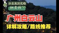 广州白云山详解攻略及路线规划，秋日城市爬山好去处（重制版）