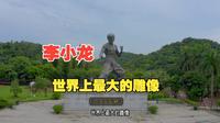 一人一车自驾中国佛山李小龙世界最大的雕像