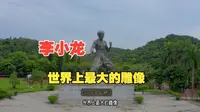 一人一车自驾中国佛山李小龙世界最大的雕像