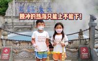 腾冲热海怎么玩！看看视频就一清二楚啦！