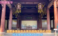 174期4免费参观金华太平天国侍王府纪念馆，侍王李世贤被害时仅31岁