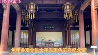 174期4免费参观金华太平天国侍王府纪念馆，侍王李世贤被害时仅31岁