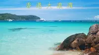 香港西贡大浪湾