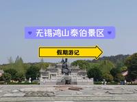 假期游记|无锡鸿山泰伯景区，爬山下山吃馄饨