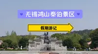 假期游记|无锡鸿山泰伯景区，爬山下山吃馄饨