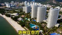 航拍惠州金融街巽寮湾旅游度假区，海滨楼盘，旅游项目全面盘点。