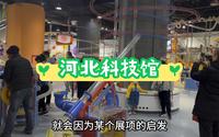 河北科技馆游玩攻略，建议收藏！