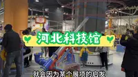 河北科技馆游玩攻略，建议收藏！