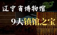 【镇馆之宝系列】东北之光！辽宁省博物馆其实卧虎藏龙～