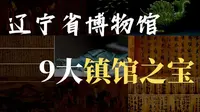 【镇馆之宝系列】东北之光！辽宁省博物馆其实卧虎藏龙～