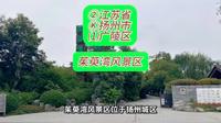 （茱萸湾风景区）②江苏省Ⓚ扬州市⑴广陵区游玩景点分享