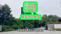 （茱萸湾风景区）②江苏省Ⓚ扬州市⑴广陵区游玩景点分享