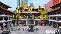 上海【静安寺】门票50块是否值得来？中国最贵的寺庙有什么大不同？｜静安寺｜钟楼｜鼓楼｜大雄宝殿｜佛像｜佛塔｜金箔