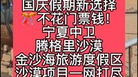 国庆假期好去处，腾格里金沙海旅游度假区