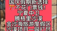 国庆假期好去处，腾格里金沙海旅游度假区