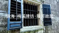 《珠海·梅溪牌坊·陈芳故居》