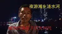 湖南湘潭骑行来到湘乡，夜游涟水河，碧洲公园看城市夜景