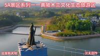 5A景区系列一一黄陂木兰文化生态旅游区