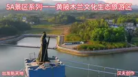 5A景区系列一一黄陂木兰文化生态旅游区
