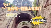 重庆通远门，历经600年，是重庆唯一陆上古城门，曾沦为乱葬岗