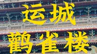山西运城鹳雀楼注意事项踩坑旅游攻略