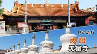 大召无量寺是“帝庙”？大召“三绝”别错过