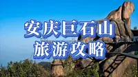 安庆巨石山旅游攻略
