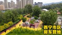 西宁市体育公园房车营地，环境优美生活便利，这样的营地真难得