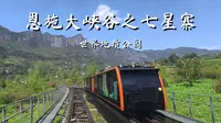 徒步恩施大峡谷之七星寨