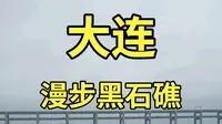 漫步黑石礁