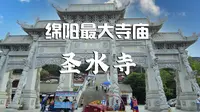 逛逛绵阳圣水寺