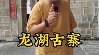 一个老师造就的传奇，潮州龙湖古寨