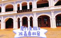 厦门之旅5，陈嘉庚故居 缅怀华人旗帜民族光辉
