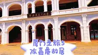 厦门之旅5，陈嘉庚故居 缅怀华人旗帜民族光辉
