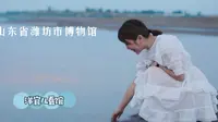 山东省潍坊市博物馆